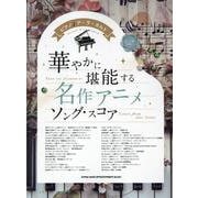 ピアノ♪ア・ラ・カルト 華やかに堪能する 名作アニメソング・-中～上級対応 [単行本]