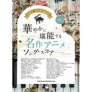 ピアノ♪ア・ラ・カルト 華やかに堪能する 名作アニメソング・-中～上級対応 [単行本]