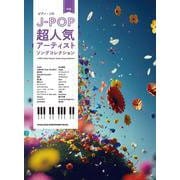 J-POP超人気アーティストソングコレクション-中級（ピアノ・ソロ） [単行本]