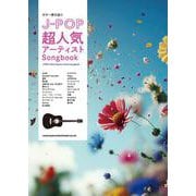 J-POP超人気アーティストSongbook（ギター弾き語り） [単行本]