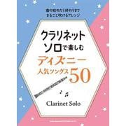 クラリネット・ソロで楽しむ ディズニー人気ソングス50 [単行本]