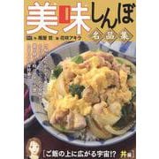美味しんぼ 名品集 58 ご飯の上に広がる宇宙！？ 丼編（My First BIG） [ムックその他]