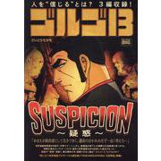 ゴルゴ13 223 SUSPICION～疑惑～（My First BIG） [ムックその他]