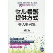 セル看護提供方式導入事例集 [単行本]