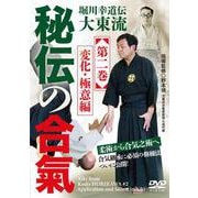 DVD 秘伝の合氣 第二巻 極意編 [磁性媒体など]