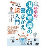 DVD 科学的 潜在意識の書きかえ超入門 [磁性媒体など]
