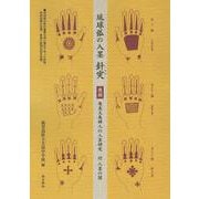 琉球弧の入墨 針突 [単行本]