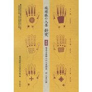 琉球弧の入墨 針突―復刻 奄美大島婦人の入墨研究 付入墨の図 [単行本]