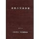 道路の交通容量 改訂版 [単行本]