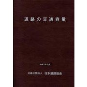 道路の交通容量 令和7年改訂 [単行本]