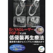 Er:YAGレーザーとFGF-2による低侵襲再生療法 [単行本]