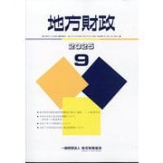 地方財政 2025年 09月号 [雑誌]
