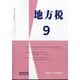 地方税 2025年 09月号 [雑誌]