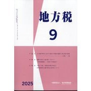地方税 2025年 09月号 [雑誌]