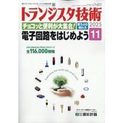 トランジスタ技術 (Transistor Gijutsu) 2025年 11月号 [雑誌]