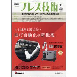 プレス技術 2025年 11月号 [雑誌]