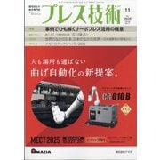 プレス技術 2025年 11月号 [雑誌]