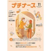 プチナース 2025年 11月号 [雑誌]