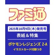 週刊 ファミ通 2025年 10/23号 [雑誌]