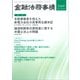 金融法務事情 2025年 11/10号 [雑誌]