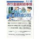 週刊金融財政事情 2025年 11/18号 [雑誌]