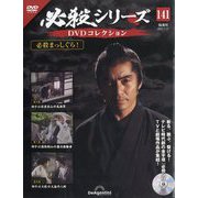 必殺シリーズDVDコレクション 2025年 11/11号 （141号） [雑誌]
