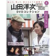山田洋次名作映画DVDコレクション 2025年 11/11号 （8号） [雑誌]