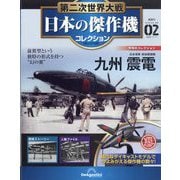 第二次世界大戦日本の傑作機コレクション 2025年 11/11号 （2号） [雑誌]