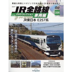 JR全路線DVDコレクション車両編 2025年 11/11号 （108号） [雑誌]