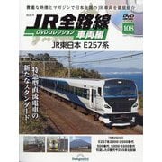 JR全路線DVDコレクション車両編 2025年 11/11号 （108号） [雑誌]