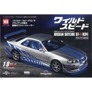 週刊 ワイルド・スピード 日産スカイライン GT-R （R34） （103号） 2025年 11月号 [雑誌]