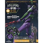 エヴァンゲリオン初号機をつくる 2025年 10/28号 （93号） [雑誌]