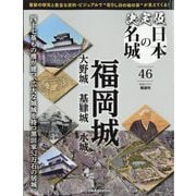 決定版日本の名城 2025年 11/11号 （46号） [雑誌]