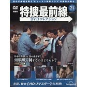 特捜最前線DVDコレクション 2025年 11/11号 （21号） [雑誌]