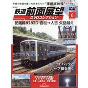 鉄道前面展望DVDコレクション 2025年 11/11号 （6号） [雑誌]
