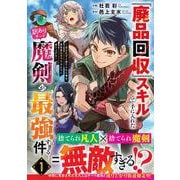 『廃品回収』スキルで手に入れた訳ありチート魔剣が最強すぎる件～役立たずと捨てられた俺は、異世界のガラクタたちと成り上がる～　１(グラストCOMICS) [コミック]