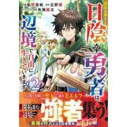 役目を果たした日陰の勇者は、辺境で自由に生きていきます ２(グラストCOMICS) [コミック]