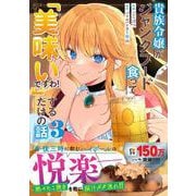 貴族令嬢がジャンクフード食って「美味いですわ！」するだけの話　３(グラストCOMICS) [コミック]