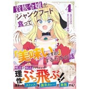貴族令嬢がジャンクフード食って「美味いですわ！」するだけの話　４(グラストCOMICS) [コミック]