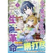 小さな魔道具技師のらくらく生産革命～なんでも作れるチートジョブで第二の人生謳歌する～ ３(グラストCOMICS) [コミック]
