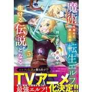 魔術を極めて旅に出た転生エルフ、持て余した寿命で生ける伝説となる　５(グラストCOMICS) [コミック]