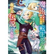 魔術を極めて旅に出た転生エルフ、持て余した寿命で生ける伝説となる　５(グラストCOMICS) [コミック]