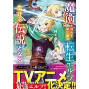 魔術を極めて旅に出た転生エルフ、持て余した寿命で生ける伝説となる　５(グラストCOMICS) [コミック]