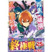 スキル【再生】と【破壊】から始まる最強冒険者ライフ～ごみ拾いと追放されたけど規格外の力で成り上がる!～　６(グラストCOMICS) [コミック]
