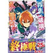 スキル【再生】と【破壊】から始まる最強冒険者ライフ～ごみ拾いと追放されたけど規格外の力で成り上がる!～　６(グラストCOMICS) [コミック]