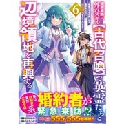 追放貴族は、外れスキル【古代召喚】で英霊たちと辺境領地を再興する～英霊たちを召喚したら慕われたので、最強領地を作り上げます～ ６(グラストCOMICS) [コミック]