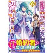 追放貴族は、外れスキル【古代召喚】で英霊たちと辺境領地を再興する～英霊たちを召喚したら慕われたので、最強領地を作り上げます～ ６(グラストCOMICS) [コミック]