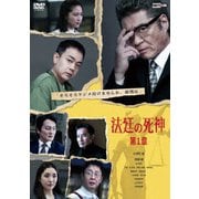 法廷の死神 第1章