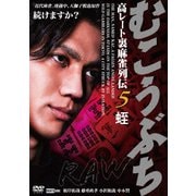 むこうぶちRAW 高レート裏麻雀列伝5 蛭