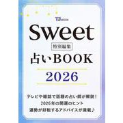 sweet特別編集 占いBOOK2026（TJMOOK） [ムックその他]